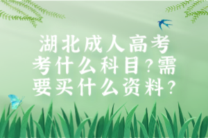 湖北成人高考考什么科目？需要買什么資料？