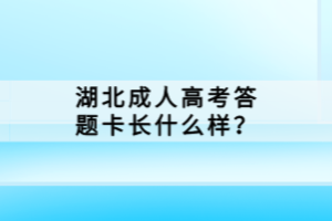 湖北成人高考答題卡長(zhǎng)什么樣？