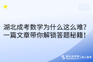 湖北成考數(shù)學(xué)為什么這么難？一篇文章帶你解鎖答題秘籍！