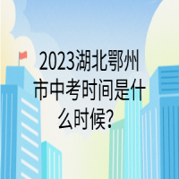 2023湖北鄂州市中考時間是什么時候？