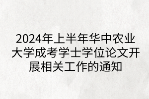 2024年上半年華中農(nóng)業(yè)大學(xué)成考學(xué)士學(xué)位論文開展相關(guān)工作的通知