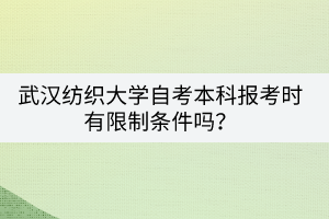 武漢紡織大學(xué)自考本科報(bào)考時(shí)有限制條件嗎？