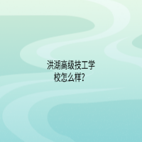 洪湖高級技工學校怎么樣？
