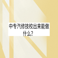 中專汽修技校出來能做什么？