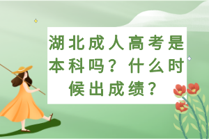 湖北成人高考是本科嗎？什么時(shí)候出成績？