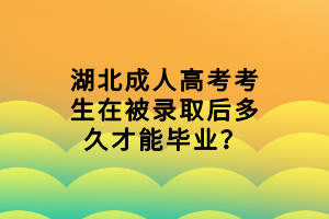 湖北成人高考考生在被錄取后多久才能畢業(yè)？
