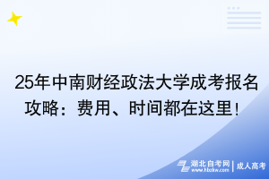 25年中南財(cái)經(jīng)政法大學(xué)成考報(bào)名攻略：費(fèi)用、時(shí)間都在這里！