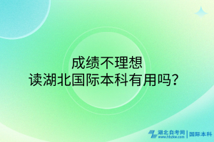 成績不理想讀湖北國際本科有用嗎？