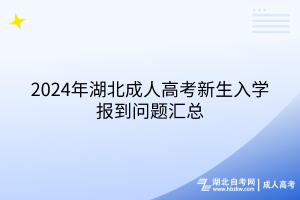 2024年湖北成人高考新生入學(xué)報到問題匯總