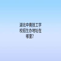 湖北中南技工學(xué)校招生辦地址在哪里？
