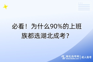 必看！為什么90%的上班族都選湖北成考？