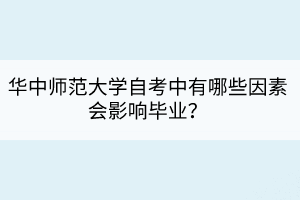 華中師范大學(xué)自考中有哪些因素會(huì)影響畢業(yè)？