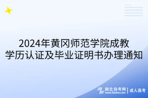 2024年黃岡師范學(xué)院成教學(xué)歷認(rèn)證及畢業(yè)證明書(shū)辦理通知