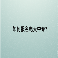 如何報名電大中專？