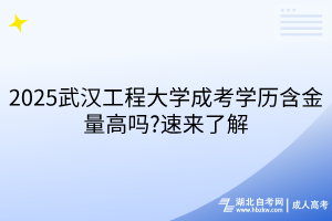 2025武漢工程大學(xué)成考學(xué)歷含金量高嗎?速來了解