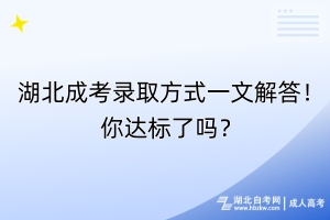 湖北成考錄取方式一文解答！你達(dá)標(biāo)了嗎？