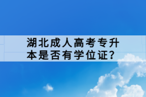 湖北成人高考專升本是否有學(xué)位證？