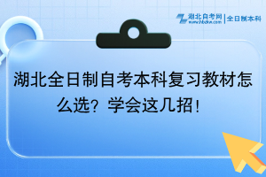 湖北全日制自考本科復(fù)習(xí)教材怎么選？學(xué)會這幾招！