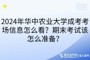 2024年華中農(nóng)業(yè)大學(xué)成考考場(chǎng)信息怎么看？期末考試該怎么準(zhǔn)備？