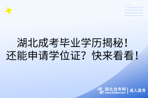 湖北成考畢業(yè)學(xué)歷揭秘！還能申請(qǐng)學(xué)位證？快來(lái)看看！