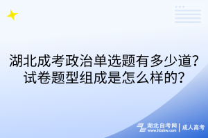 湖北成考政治單選題有多少道？試卷題型組成是怎么樣的？
