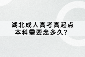 湖北成人高考高起點(diǎn)本科需要念多久？