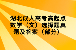 湖北成人高考高起點數(shù)學（文）選擇題真題及答案（部分）