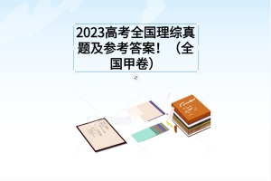 2023高考全國理綜真題及參考答案?。ㄈ珖拙恚?></a></div>
								<div   id=