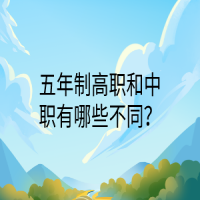 五年制高職和中職有哪些不同？