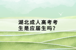 湖北成人高考考生是應(yīng)屆生嗎？
