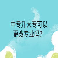 中專升大?？梢愿膶I(yè)嗎？