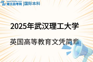 2025年武漢理工大學(xué)英國高等教育文憑（SQA AD）項(xiàng)目招生簡(jiǎn)章