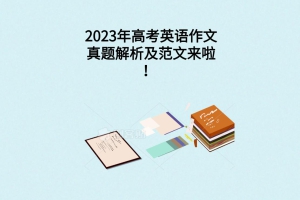 2023年高考英語作文真題解析及范文來啦！