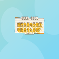 武漢東新電子技工學(xué)校是什么學(xué)校？