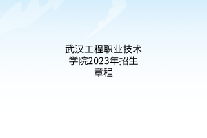 襄陽(yáng)職業(yè)技術(shù)學(xué)院2023年招生章程