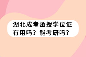 湖北成考函授學(xué)位證有用嗎？能考研嗎？