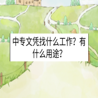 中專文憑找什么工作？有什么用途？