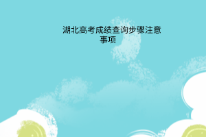 湖北高考成績查詢步驟注意事項