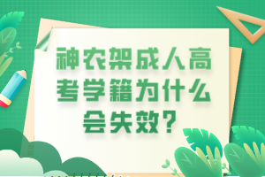 神農(nóng)架成人高考學(xué)籍為什么會(huì)失效？