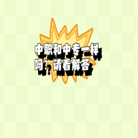中職和中專一樣嗎？請看解答