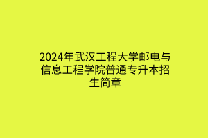 2024年武漢工程大學(xué)郵電與信息工程學(xué)院普通專升本招生簡章