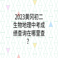2023黃岡初二生物地理中考成績查詢在哪里查？