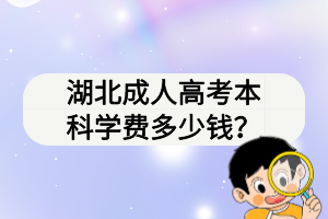 湖北成人高考本科學(xué)費多少錢？