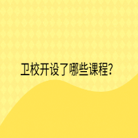 衛(wèi)校開設(shè)了哪些課程？