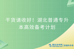 干貨請收好！湖北普通專升本高效備考計劃