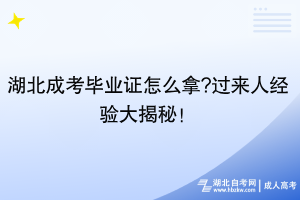 湖北成考畢業(yè)證怎么拿?過來人經(jīng)驗(yàn)大揭秘！