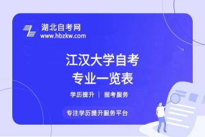 江漢大學(xué)自考哪些專業(yè)適合在職人士？哪個(gè)專業(yè)通過率最高？