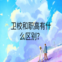 衛(wèi)校和職高有什么區(qū)別？
