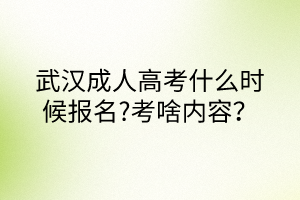 武漢成人高考什么時候報(bào)名?考啥內(nèi)容？