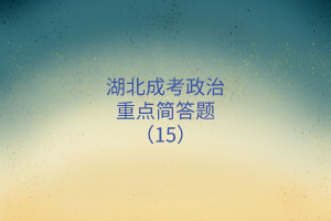湖北成考政治重點(diǎn)簡(jiǎn)答題（15）